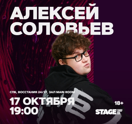 Алексей Соловьев