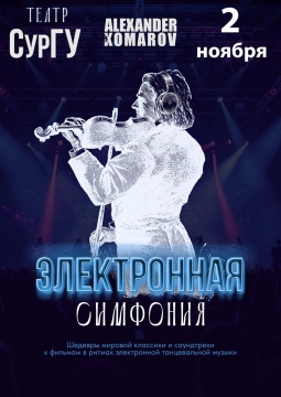 Электронная симфония