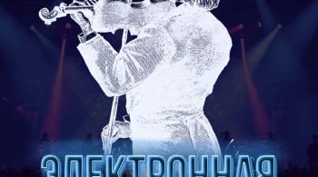 Электронная симфония