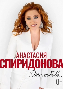 Анастасия Спиридонова