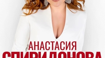 Анастасия Спиридонова