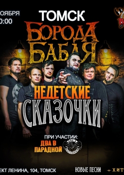 Борода Бабая