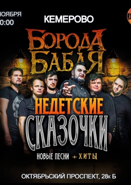 Борода Бабая