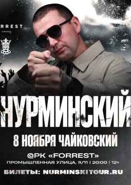 НУРМИНСКИЙ