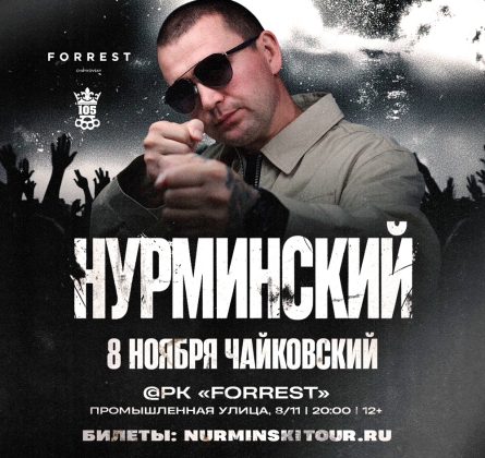 НУРМИНСКИЙ