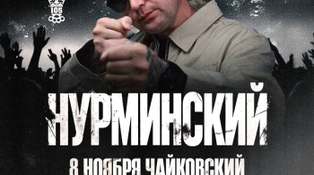НУРМИНСКИЙ