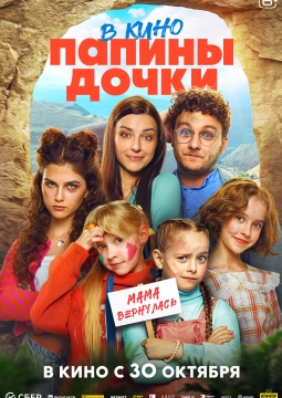 Папины дочки. Мама вернулась
