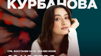 Динара Курбанова