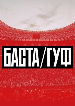 Баста-Гуф