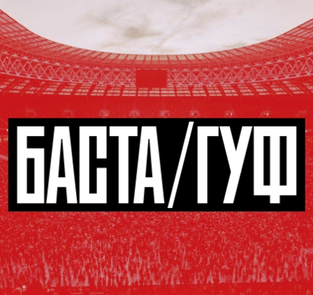 Баста-Гуф