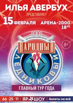 Народный ледниковый