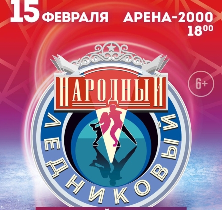 Народный ледниковый