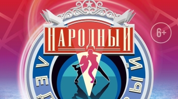 Народный ледниковый