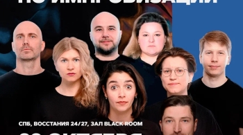 Сборная Питера по импровизации