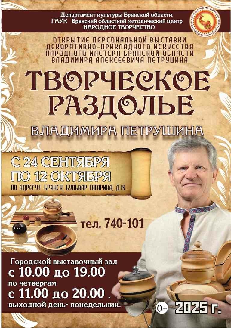 Приглашаем на персональную выставку народного мастера Брянской области Владимира Алексеевича Петрушина