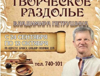 Приглашаем на персональную выставку народного мастера Брянской области Владимира Алексеевича Петрушина