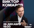 Виктор Комаров