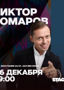Виктор Комаров