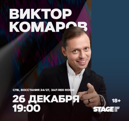 Виктор Комаров