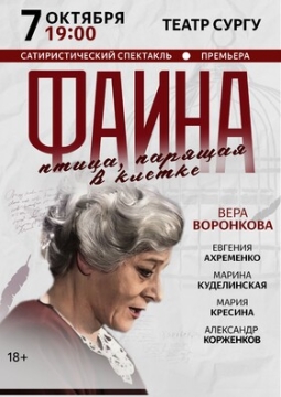 Фаина. Птица, парящая в клетке