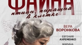 Фаина. Птица, парящая в клетке