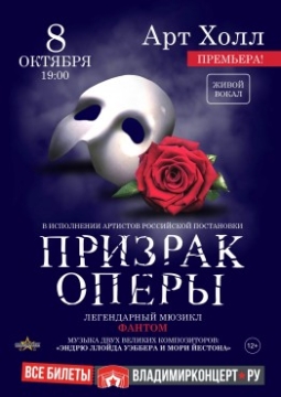 Фантом. Призрак оперы