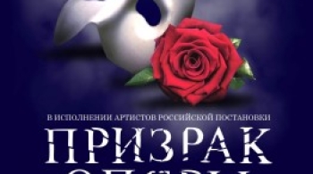 Фантом. Призрак оперы