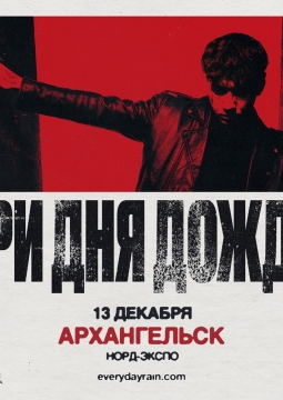 Три дня дождя