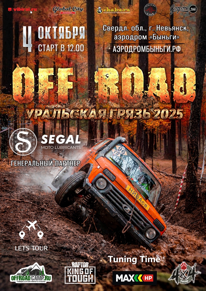 Приглашает на внедорожные гонки OFF ROAD: Уральская Грязь 2025