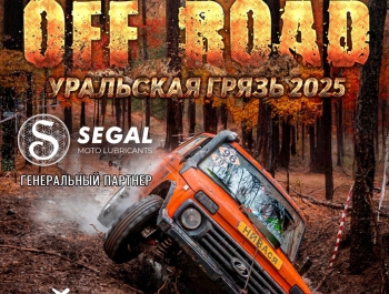 Приглашает на внедорожные гонки OFF ROAD: Уральская Грязь 2025