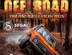 Приглашает на внедорожные гонки OFF ROAD: Уральская Грязь 2025