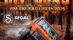 Приглашает на внедорожные гонки OFF ROAD: Уральская Грязь 2025