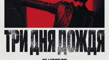 Три дня дождя