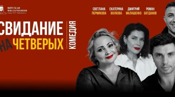 Свидание на четверых