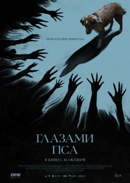 Глазами пса