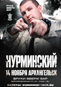 НУРМИНСКИЙ