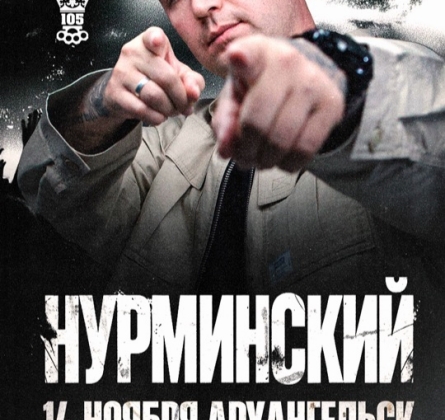 НУРМИНСКИЙ