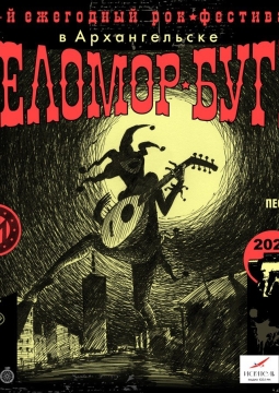 Беломор-Буги