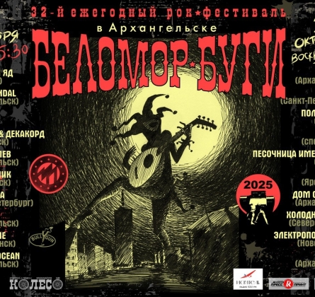 Беломор-Буги