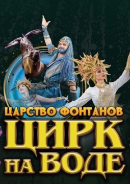 Царство фонтанов