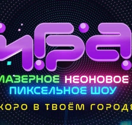 Игра | Интерактивное шоу