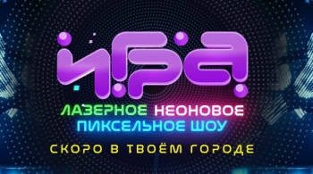 Игра | Интерактивное шоу