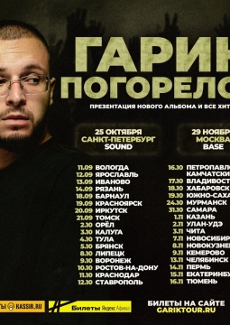 Гарик Погорелов