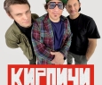 КИРПИЧИ