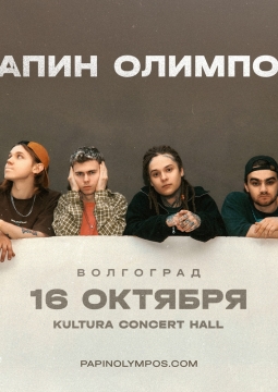 Папин Олимпос