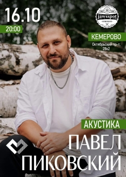 Павел Пиковский