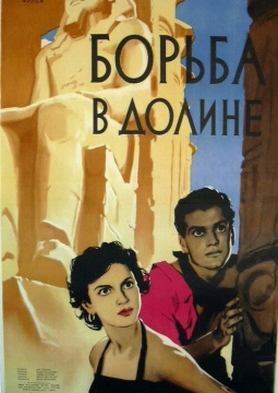 Борьба в долине