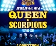 Хиты Queen & Scorpions с оркестром