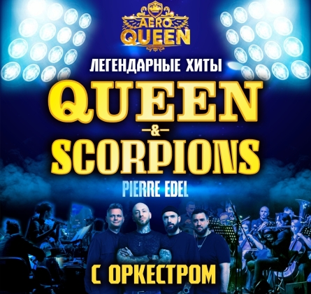 Хиты Queen & Scorpions с оркестром