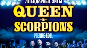 Хиты Queen & Scorpions с оркестром